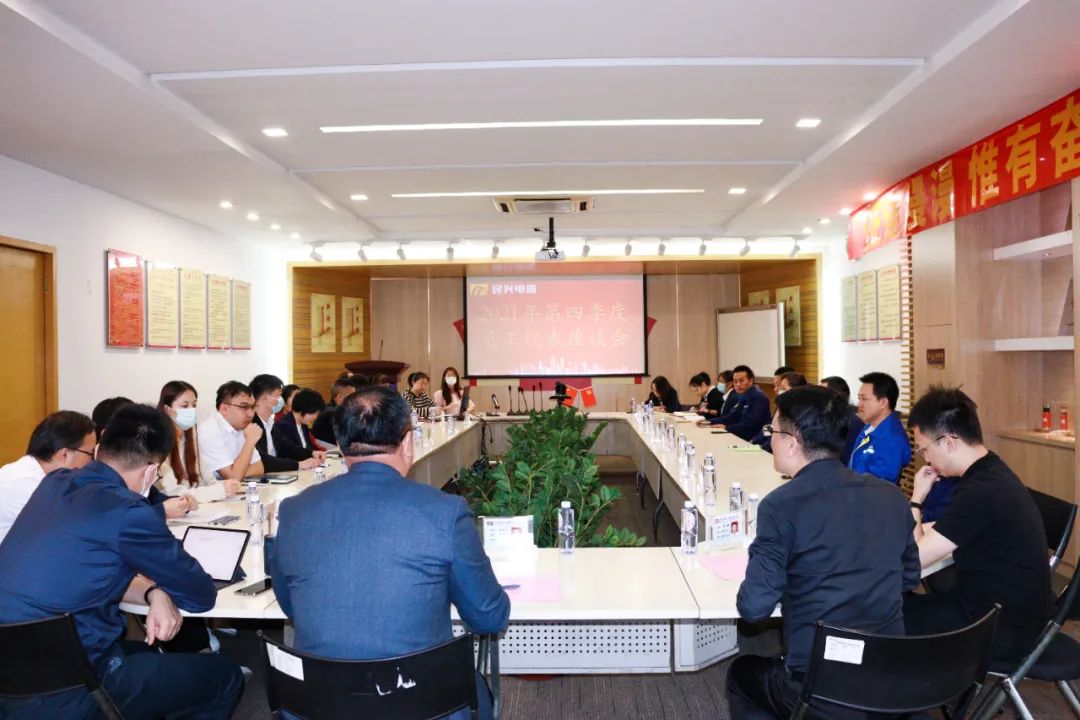 尊龙体育电缆2021年第四序度职员工代表座谈会顺遂召开