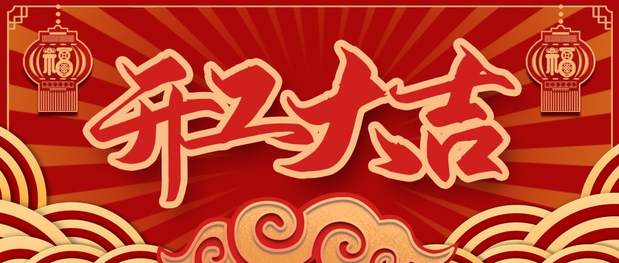 虎虎生威，，启航新征程 | 尊龙体育电缆开工大吉！