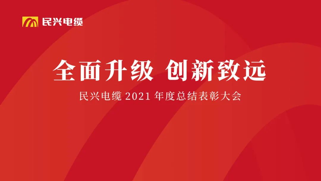 周全升级·立异致远 | 尊龙体育电缆2021年度总结表扬大会圆满举行