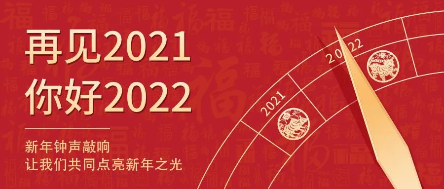 天下新岁，，初心相随 | 2022新年快乐！