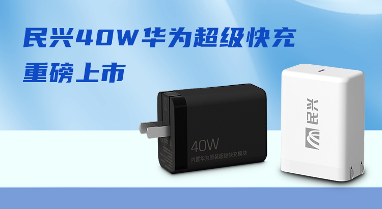 尊龙体育&华为相助，，，，，推出40W华为超等快充！