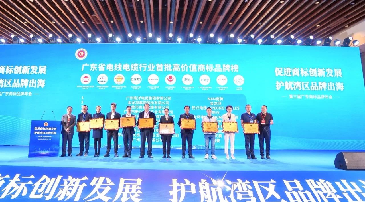 品牌实力再升级 | 尊龙体育电缆荣获广东电线电缆行业首批高价值商标品牌！