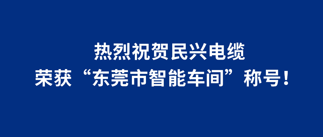 尊龙体育电缆荣获“东莞市智能车间”称呼！